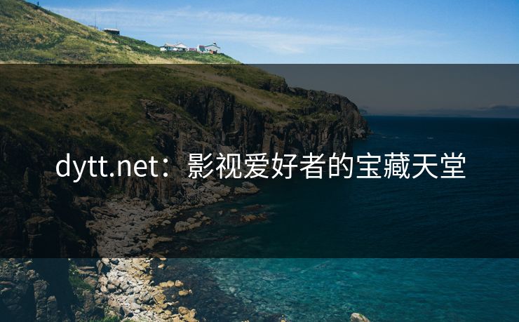 dytt.net:影视爱好者的宝藏天堂 dytt.net:影视爱好者的宝藏天堂