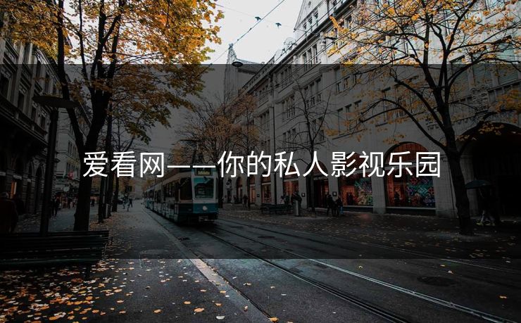 爱看网——你的私人影视乐园 爱看网——你的私人影视乐园